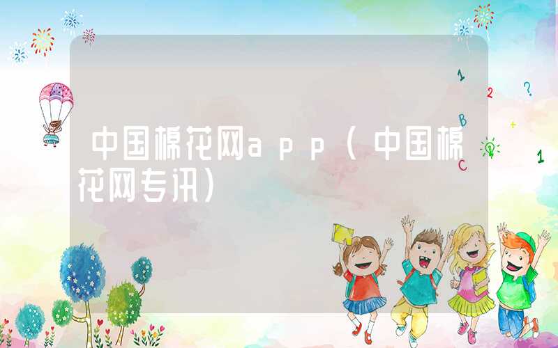 中国棉花网app（中国棉花网专讯）