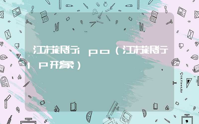 江苏银行ipo（江苏银行IP形象）