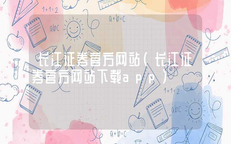 长江证券官方网站（长江证券官方网站下载app）