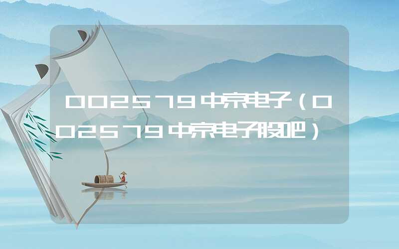 002579中京电子（002579中京电子股吧）