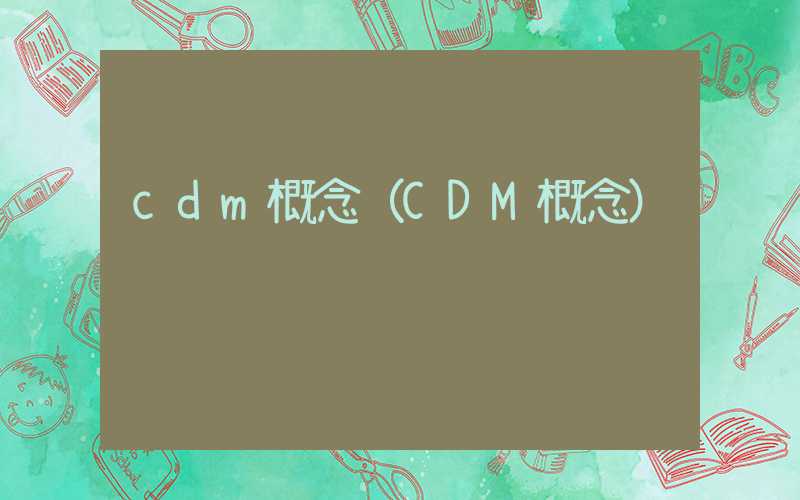 cdm概念（CDM概念）