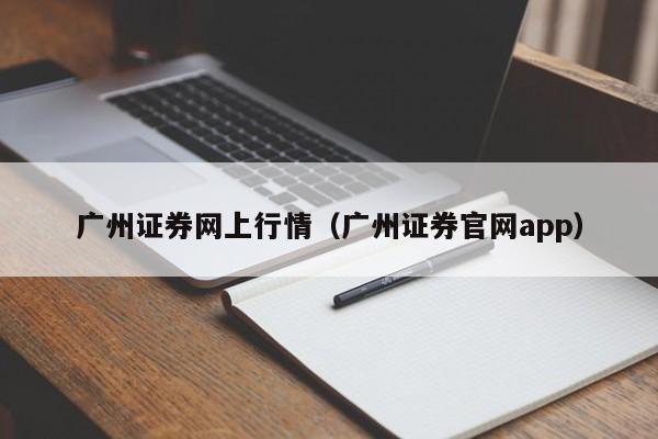 广州证券网上行情（广州证券官网app）,第1张