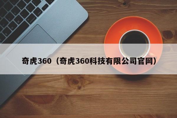 奇虎360（奇虎360科技有限公司官网）,第1张