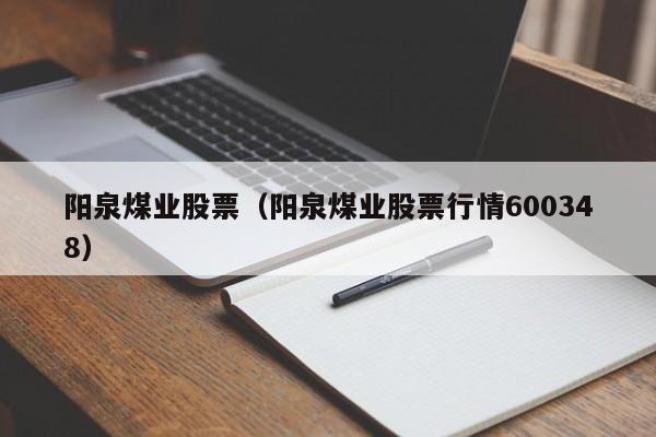 阳泉煤业股票（阳泉煤业股票行情600348）,第1张