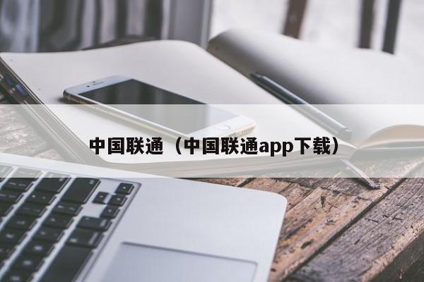 中国联通（中国联通app下载）,第1张