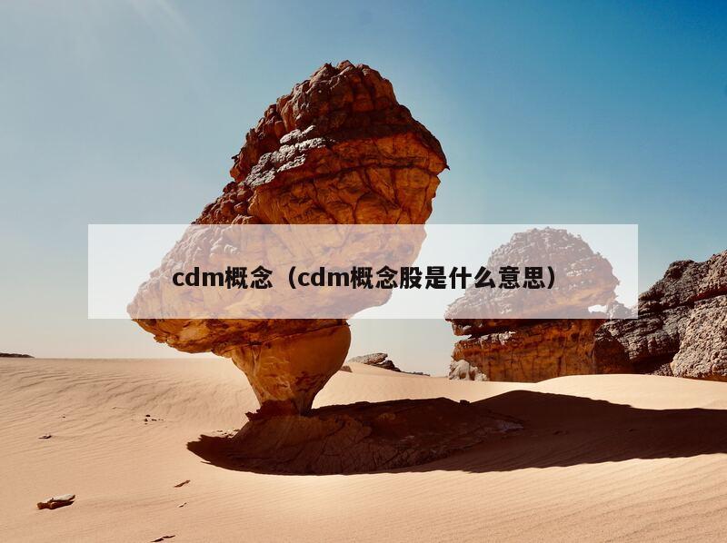 cdm概念（cdm概念股是什么意思）,第1张
