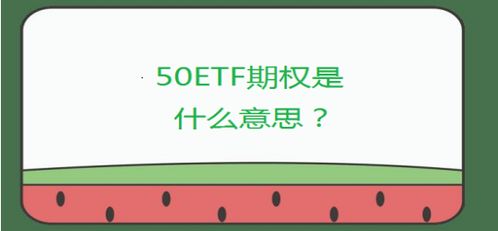 50etf是什么（50ETF是什么意思）,50etf是什么（50ETF是什么意思）,第2张
