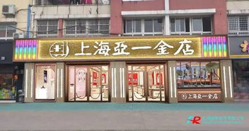 上海亚一金店（上海亚一金店是什么档次）,上海亚一金店（上海亚一金店是什么档次）,第1张
